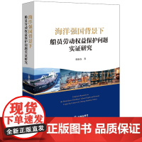 海洋强国背景下船员劳动权益保护问题实证研究 曹艳春著 法律出版社 正版图书