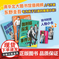 东野圭吾 伽利略探案事件簿 全3册,清北学生都喜爱的推理大师东野圭吾,专为孩子打造!锻炼逻辑思维,爱上科学。9-15岁自