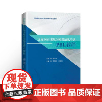 正版新书 急危重症住院医师规范化培训PBL教程 李湘民 王爱民 呼吸系统急危重症 心血管系统急危重症 978754875