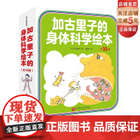 加古里子的身体科学绘本 全10册 儿童绘本 科学绘本 身体 健康 北京科学技术