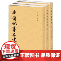 正版新书 套装共3册 历代纪事本末 左传纪事本末 中华书局出版 [清] 高士奇撰 著杨伯峻校 中国通史社科书籍