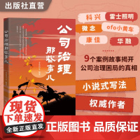 公司治理那些事儿 罗党论等编著 科兴、雷士照明、李子柒等9个经典案例 揭开公司治理困局的真相 深度剖析公司治理困局 企