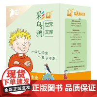 彩乌鸦世界文库(虹之辑10+小册子)我和小姐姐克拉拉弗朗兹的故事小女巫小水精火车老鼠香草女巫火鞋与风鞋跑猪鲁迪文身狗小幽