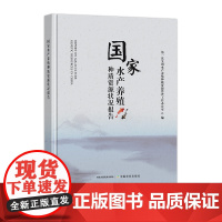 国家水产养殖种质资源状况报告 31982-0 水产、渔业 第一次全国水产养殖种质资源普查工作办公室 2024.05