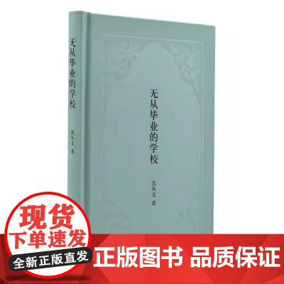 正版 无从毕业的学校(精) 作者:沈从文 中华书局出版