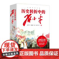 历史转折中的邓小平(《觉醒年代》作者龙平平精品力作,纪念邓小平同志诞辰120周年)天地社