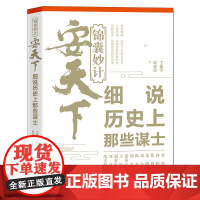 锦囊妙计安天下:细说历史上那些谋士 书籍