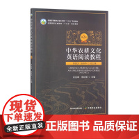 中华农耕文化英语阅读教程 第2册 31421-4 黄国文 张彩华 总主编 石运章 殷延军