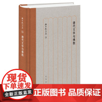 正版新书 唐代文学与佛教 孙昌武文集 精装 孙昌武 中华书局