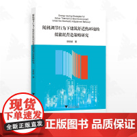 随机调节行为下建筑舒适热环境的低能耗营造策略研究/邬佳婧著/浙江大学出版社