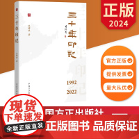 三十年印记 中国方正出版社 9787517413349 正版图书