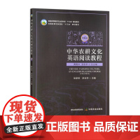 中华农耕文化英语阅读教程 第4册 31423-8 黄国文 张彩华 总主编 姚孝军 陈玉萍