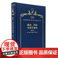 就业、利息和货币通论 (重译本)(120年珍藏本)