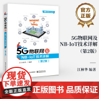 店 5G物联网及NB-IoT技术详解 第2版 第二版 5G新技术丛书 5G轻量化物联网技术RedCap讲解书籍 江林华