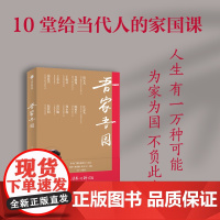 吾家吾国 王宁著 10位国之大家 10堂给当代人的家国课 一本“中国国家人物志” 致敬时代精神 一本答案之书 为人生做解