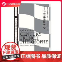 后浪正版 科普勒斯顿哲学史9 19—20世纪法国哲学 哲学史原典西方哲学理论书籍