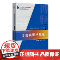 语言类型学教程 第二版 金立鑫 从类型学视角研究汉语 语言类型学 解决汉语疑难问题介绍研究传统语义图制作法 北京大学店正