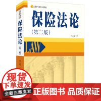 保险法论第二版高等学校法学系列教材郑云瑞著北京大学出版社 9787301350591