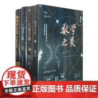 数学之美+物理学之美+公式之美+几何之美 4册套装赠新青年笔记本1本北京大学出版社