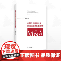 中国企业跨国并购职业足球俱乐部研究/陈鸳鸯著/浙江大学出版社