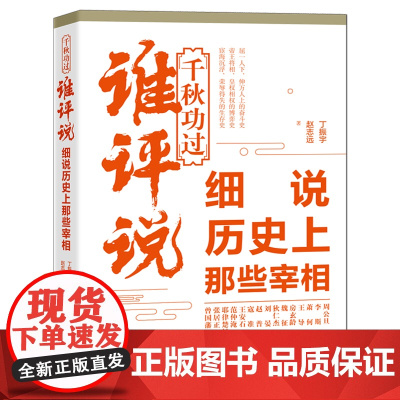 千秋功过谁评说:细说历史上那些宰相 书籍