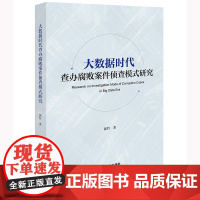 大数据时代查办腐败案件侦查模式研究 郭哲著 法律出版社 正版图书