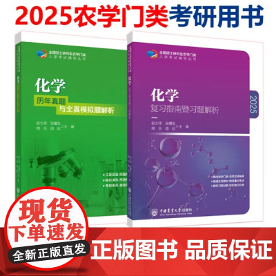 315 化学 复习指南暨习题解析+历年真题与模拟题解析 赵士铎 中国农业大学出版社 农学门类联考书 2025全国硕士研究