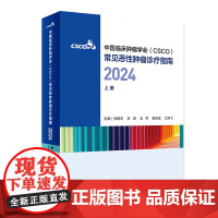 csco指南合订本2024恶性肿瘤患者营养治疗血小板减少症抗药物相关肝损伤静脉血栓防治免疫检查点抑制剂临床诊疗内科电子版