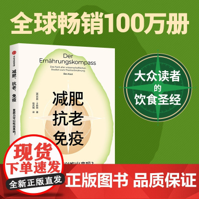 减肥 抗老 免疫 复原力可以吃出来吗 巴斯 卡斯特著 大众读者的饮食圣经 深挖吃背后的科学原理 中信出版社图书 正版