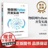 店 物联网Python开发实战 第2版 第二版 项目代码开源 轻松构建你的物联网世界 安翔 编 电子工业出版社