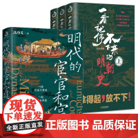 [4册]明代的宦官和宫廷+一看就停不下来的明朝史(全三册) 书籍