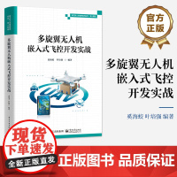 店 多旋翼无人机嵌入式飞控开发实战 新工科人才培养系列丛书 无人系统 无人机飞控系统开发立体化专业图书 奚海蛟 编著