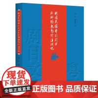 晚清民国粤剧剧目文献特色与价值研究 粤剧文献研究中国清后期-民国粤剧剧目文献特色和价值的专著晚清民国时期粤剧史的研究