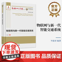 店 国之重器出版工程 物联网与新一代智能交通系统 智能交通系统中的物联网关键技术讲解书籍 网联化智能载运工具介绍书