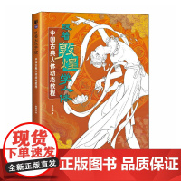 跟着敦煌学人体 中国古典人体动态教程 31幅敦煌壁画 人体结构绘画教程 哒哒猫 理解人体结构速写国风动态解剖 人物动态分