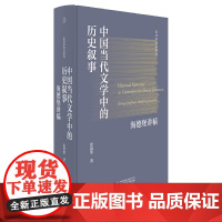 中国当代文学中的历史叙事海德堡讲稿纯粹张清华著广西师范大学出版社 文学理论全新正版9787559868466