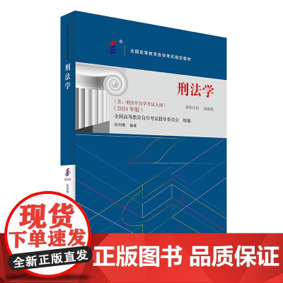 备考2024自考教材 课程代码00245 刑法学 自学考试大纲学习读本 2024版 高等教育自学考试教材自考本科公共课