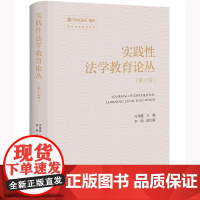 实践性法学教育论丛(第六卷)许身健主编 李晓副主编 盈科专家智库丛书 法律出版社 正版图书