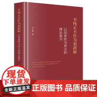 不纯正不作为犯新解:以因果性为焦点的理论展开 刘之雄著 法律出版社 正版图书