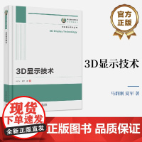 店 3D显示技术 立体视觉与3D显示眼镜式3D显示技术讲解书籍 光遮挡型3D显示技术介绍书 马群刚 夏军 著 电子工