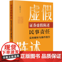 证券虚假陈述民事责任实务解析与操作指引 合规小兵著 法律出版社 正版图书