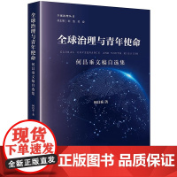 全球治理与青年使命:何昌垂文稿自选集 何昌垂著 全球治理丛书 法律出版社 正版图书