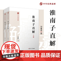 淮南子直解:上下册(中华经典直解)刘康德 复旦大学出版社《淮南子》注释译文