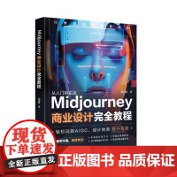 Midjourney商业设计完全教程 陶丽帆 北京大学店正版