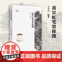 黄宾虹笔墨探微 笔墨技法逐一拆解 创作构思完整再现 近现代山水画一代宗师笔墨的奥秘精微 中国笔墨研究书系