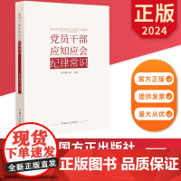 2024党员干部应知应会纪律常识 中国方正出版社 9787517412854 正版图书