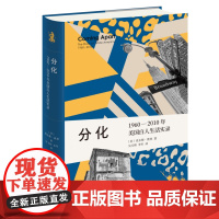 分化 1960—2010年美国白人生活实录 (美)查尔斯·默里 著 吴玉辉 李军 译 新知文库系列丛书 三联书店店