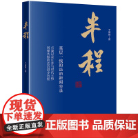 半程:基层一线的法治新闻实录 丁国锋著 法律出版社 正版图书