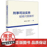 刑事司法实务疑难问题解析 郇习顶 郇贝贝著 法律出版社 正版图书