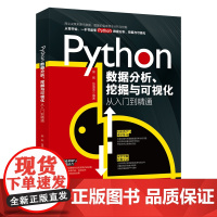 Python数据分析挖掘与可视化从入门到精通熊熙张雪莲编著北京大学出版社9787301347690